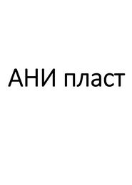 Каталог АНИ пласт