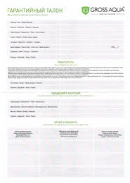 Гарантия GROSS AQUA