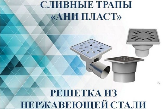 Поступление трапов АНИ пласт