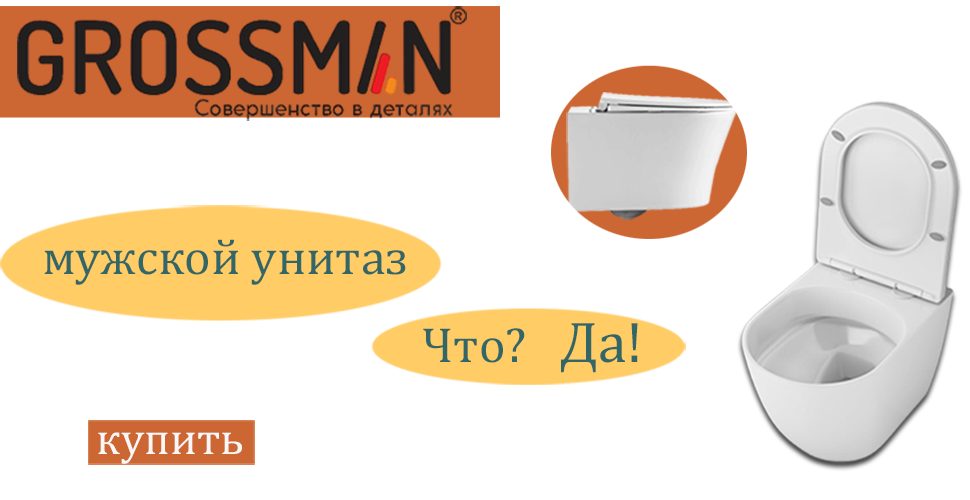 Мужской унитаз. Что? Да!