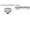 Ключ TIM металлический для (крана маевского) TIM312K (10 шт)