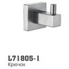 Крючок для ванной LEDEME L71805-1 из нержавеющей стали для полотенец