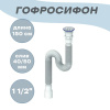 Сифон гофрированный Unicorn D240