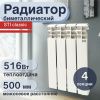 Радиатор отопления биметаллический 500/80 4 секции (516 Вт) STI