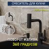 Смеситель для кухни RUSH Tinos TI3732-17 Black черный, с поворотным аэратором, 4 режима