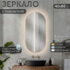 Зеркало AGATA LED 8047-Zm2, 400х800 мм, с сенсором