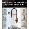 Смеситель для кухни DQ DA1462502Rose с подключением к фильтру питьевой воды, розовое золото (10)
