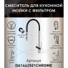 Смеситель для кухни DQ DA1462501Chrome с подключением к фильтру питьевой воды, хром (10)