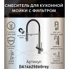 Смеситель для кухни DQ DA1462506Grey с подключением к фильтру питьевой воды, графит (10)