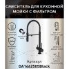 Смеситель для кухни DQ DA1462505Black с подключением к фильтру питьевой воды, черный (10)