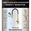 Смеситель для кухни DQ DA1462507Gold с подключением к фильтру питьевой воды, матовое золото (10)