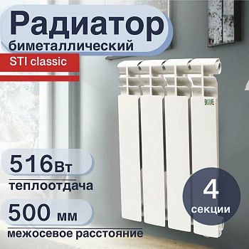 Радиатор отопления биметаллический 500/80 4 секции (516 Вт) STI