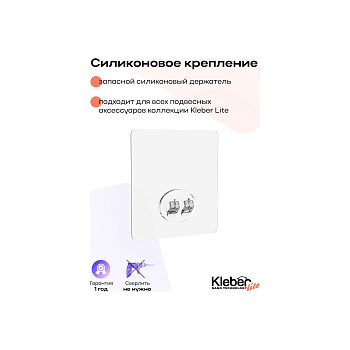Запасной силиконовый держатель (крючок) Kleber Lite KLE-LT100 на силиконовом креплении