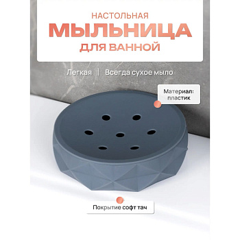 Мыльница настольная SANREMO FOR-SAN036 пластик