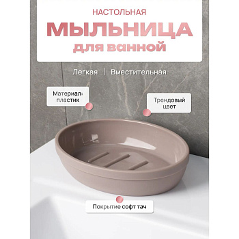 Мыльница настольная MARSEILLE FOR-MAS036 пластик