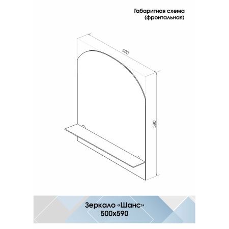 Зеркало для ванной Шанс 500х590