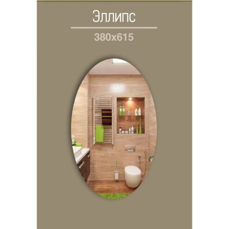 Зеркало для ванной Эллипс 400х600