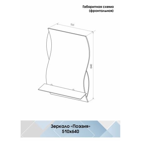 Зеркало для ванной Поэзия 510х640