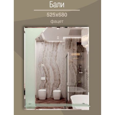 Зеркало для ванной Бали 525х680 ( 500Х690) Зеркало для ванной Бали 525х680 ( 500Х690)
