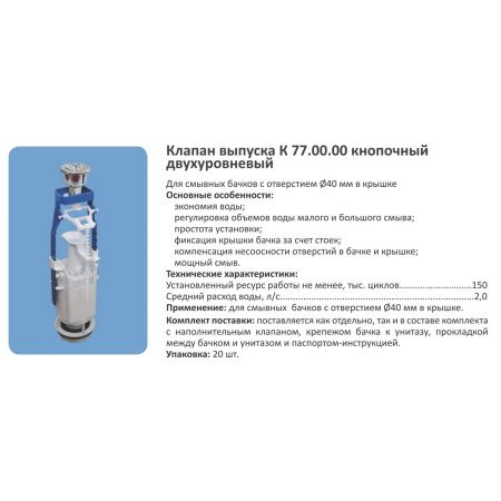 Клапан выпуска кнопочный Уклад АСД 77.00.14.3 с двухуровневым сливом