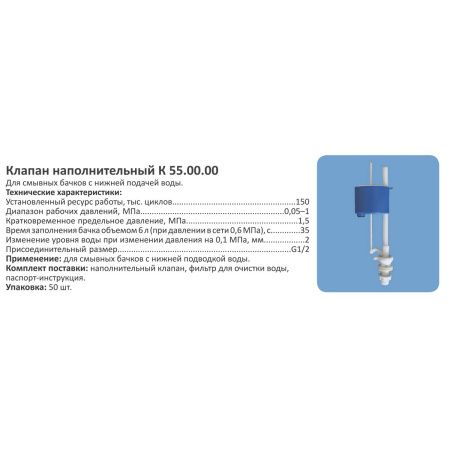 Клапан впуска для унитаза Уклад КН 55 с нижним подключением