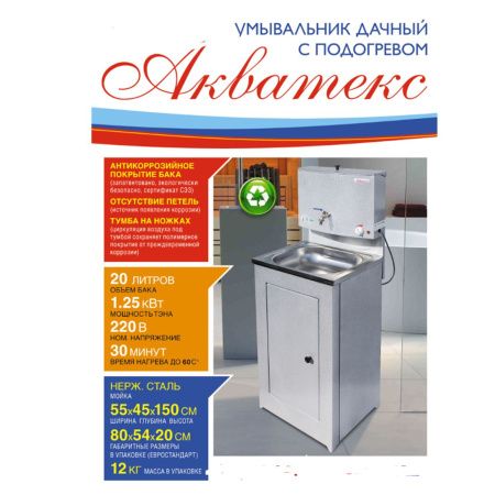 Умывальник дачный Акватекс А1 Белый 17л с подогревом