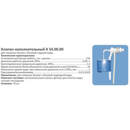 Клапан впуска для унитаза Уклад КН 54/70/ с боковым подключением