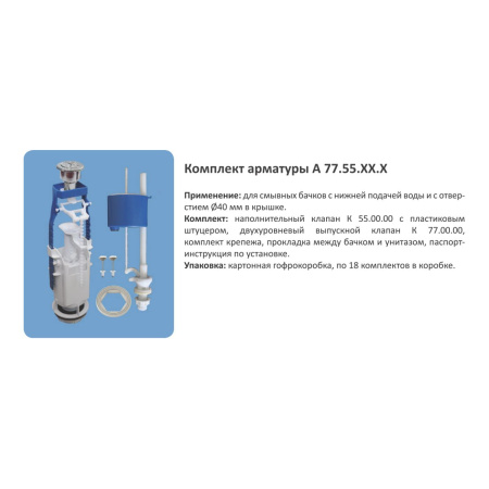 Комплект арматуры в бачок Уклад АБ 77.55.14.3 Двухрежимная с нижним подключением