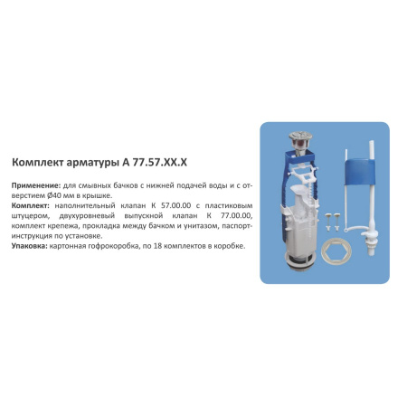 Комплект арматуры в бачок Уклад АБ 77.57.14.3 Двухрежимная с нижним подключением
