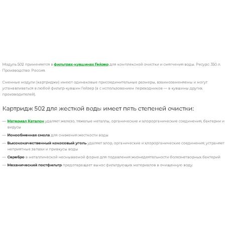 Набор сменных модулей Гейзер 502 50033 для жесткой воды