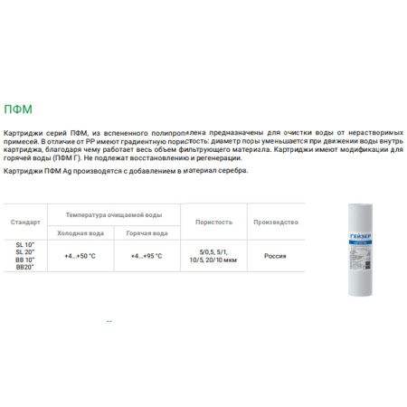 Картридж Гейзер ПФМ-Г 5/1 28230 10SL для очистки горячей и холодной воды от нерастворимых взвешенных частиц
