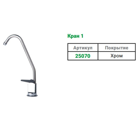 Кран клавишный Гейзер исп.1 25070 для чистой воды