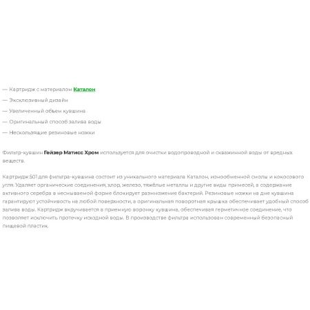 Фильтр-кувшин Гейзер-Матисс 62033 для очистки нежесткой водопроводной и скважинной воды от органических соединении