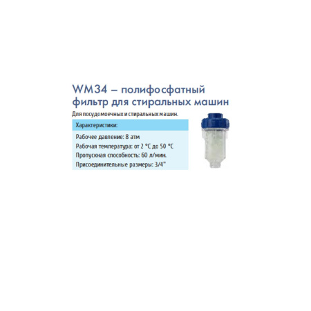 Фильтр магистральный UNICORN WM34 для стиральных машин