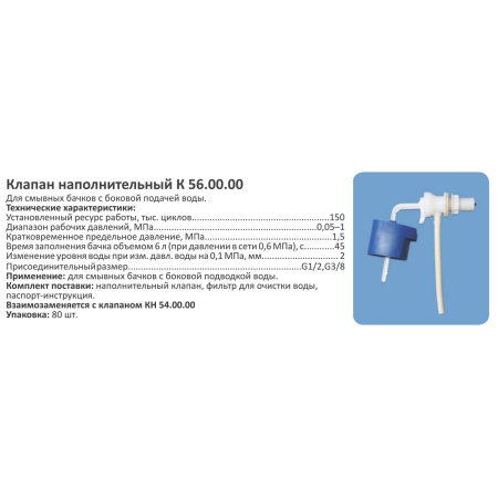 Клапан впуска для унитаза Уклад КН 56 с боковым подключением