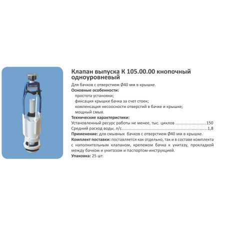 Клапан выпуска кнопочный Уклад АС 105.00.14.0 с одноуровневым сливом