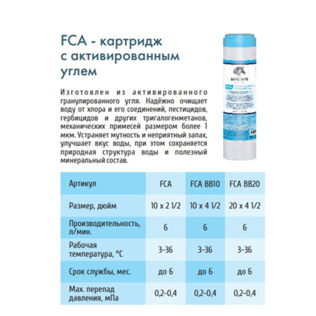Картридж угольный UNICORN FCA BB10 10BB улучшает вкусовые качества воды