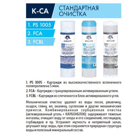 Комплект сменных картриджей UNICORN K-CA стандартная очистка