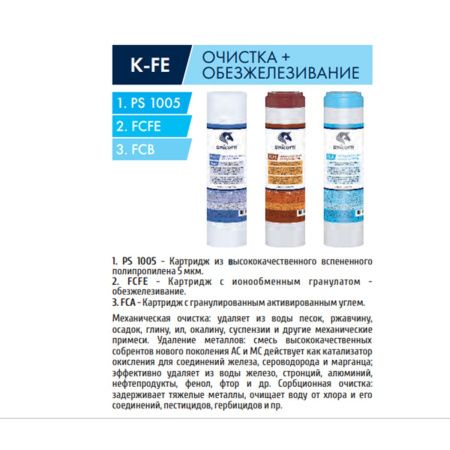Комплект сменных картриджей UNICORN K-FE очистка+обезжелезивание