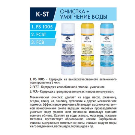 Комплект сменных картриджей UNICORN K-ST очистка+умягчения воды