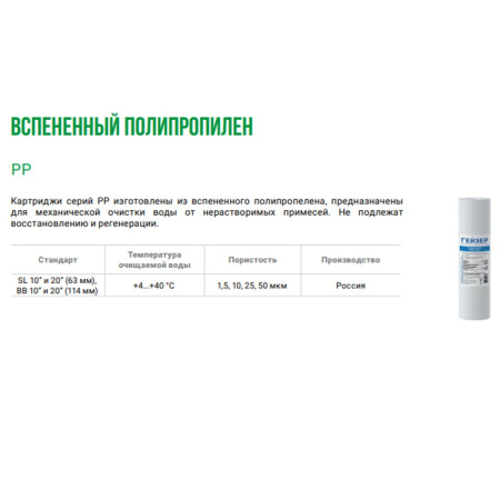 Картридж Гейзер PP 1 28210 10SL для механической очистки воды от ржавчины, грязи, песка и других нерастворимых примесей размерами более 1 мкм