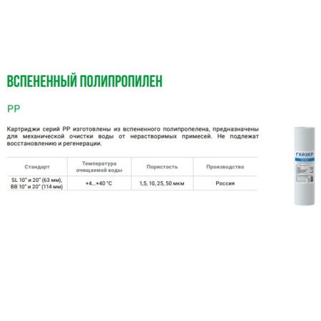 Картридж Гейзер PP 25 28212 10SL для механической очистки воды от ржавчины, грязи, песка и других нерастворимых примесей размерами более 25 мкм