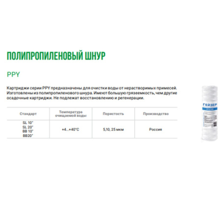 Картридж Гейзер PPY 10 28053 10SL для очистки воды от нерастворимых взвешенных частиц