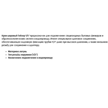 Кран шаровый Гейзер 1/4 25373  для подключения стационарных бытовых фильтров