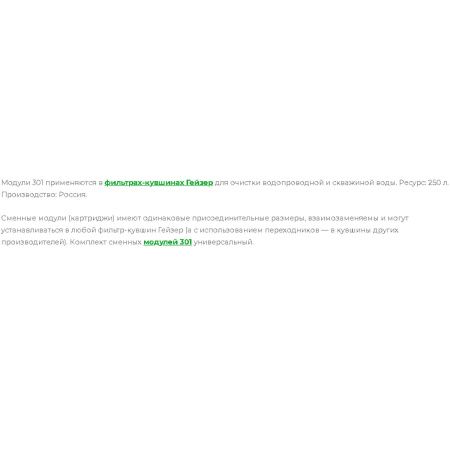 Набор сменных модулей Гейзер 301 50005 для мягкой воды