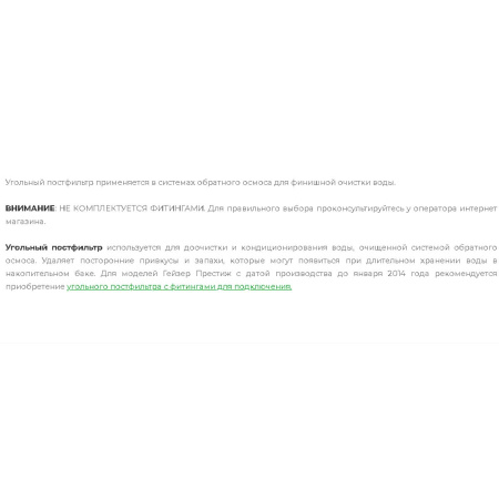 Постфильтр Угольный Гейзер 27093 для заключительной очистки и кондиционирования воды в системах обратного осмоса Гейзер-Престиж