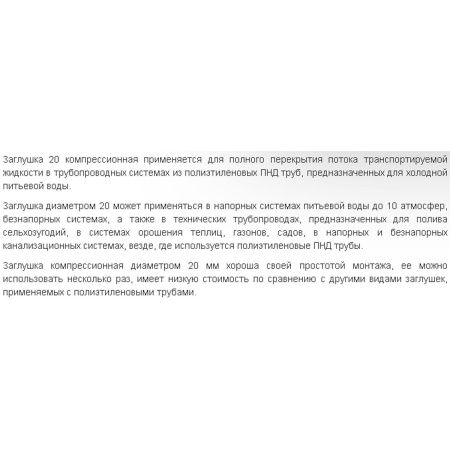 Заглушка ПНД компрессия ф20 Santehplast З-20
