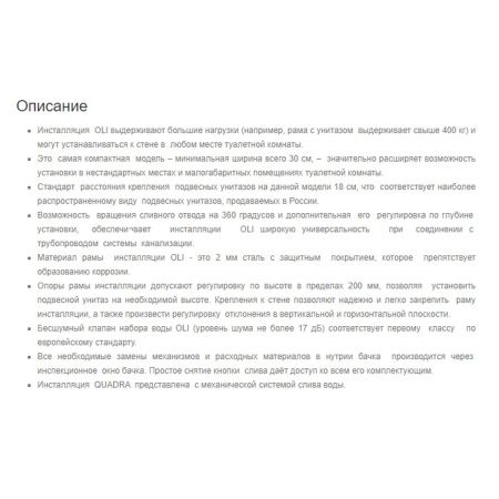 Инсталляция для унитаза OLI QUADRA Sanitarblock 280490m механическая