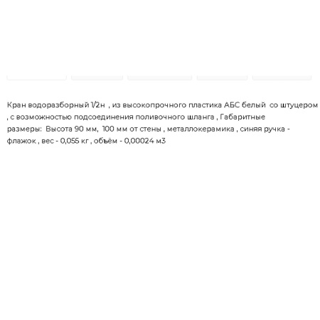 Кран для умывальника BRIMIX 589 с коротким изливом