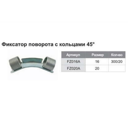 Угол фиксатор поворота с пружиной 45гр D16/18мм TIM FZ016A металл